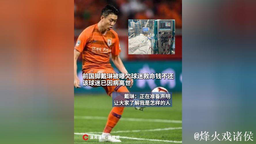 被前国脚戴琳拖欠救命钱的球迷已离世 被前国脚戴琳拖欠救命钱的球迷已离世