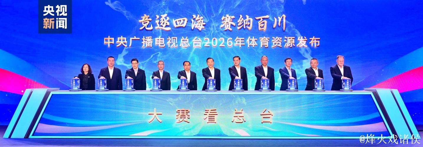 “关注总台！中央广播电视总台公布2026年体育资源”